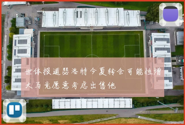 世体报道瑟洛特今夏转会可能性增大马竞愿意考虑出售他