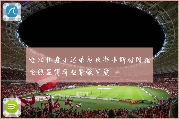 哈珀化身小迷弟与坎耶韦斯特同框合照显得有些紧张可爱