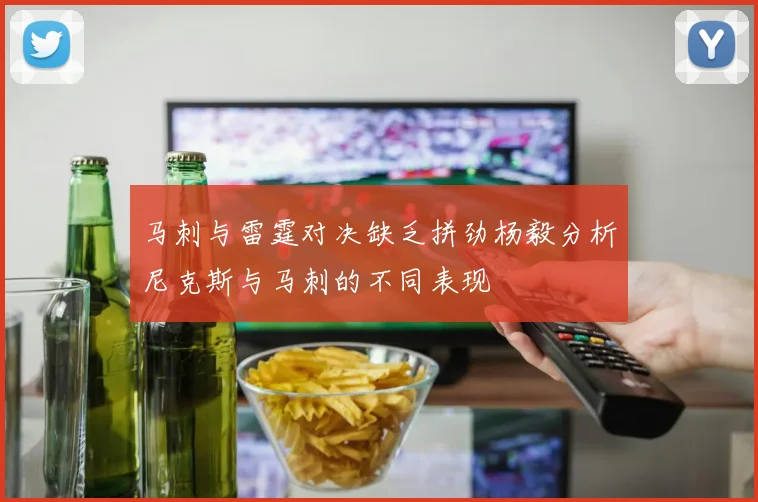 马刺与雷霆对决缺乏拼劲杨毅分析尼克斯与马刺的不同表现