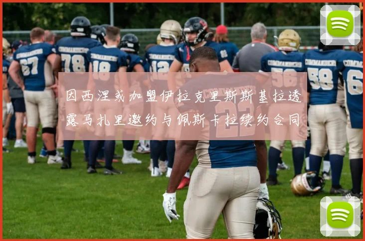 因西涅或加盟伊拉克里斯斯基拉透露马扎里邀约与佩斯卡拉续约合同